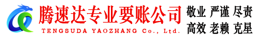 阳山腾速达要账公司